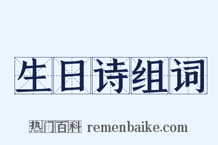 生日诗组词是什么意思的图片